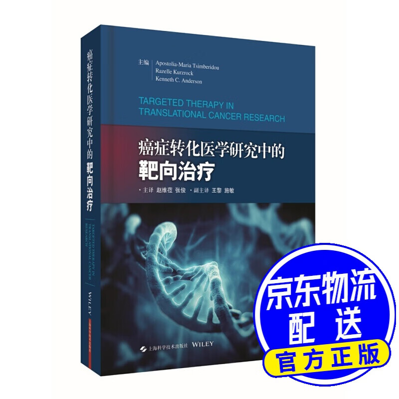 癌症转化医学研究中的靶向治疗
