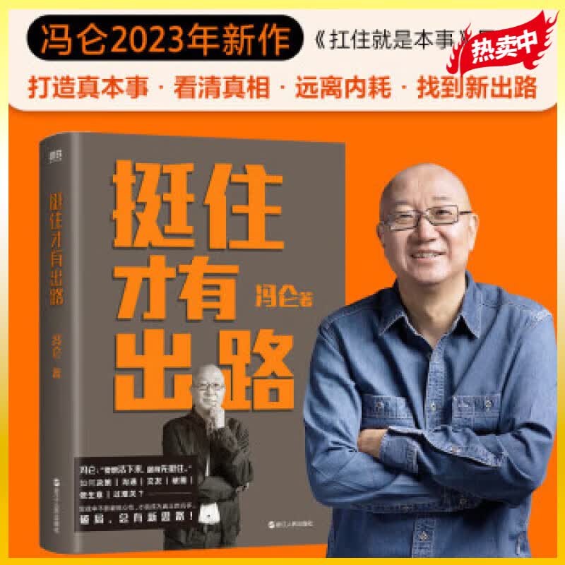 挺住才有出路 冯仑 著怎么看?