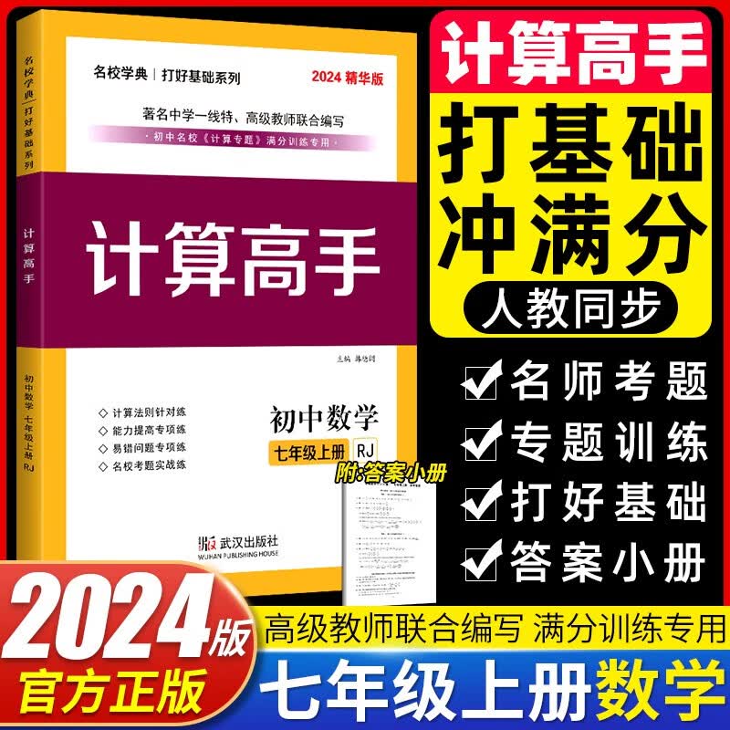 初中数学七年级上册名校学典计算高手冲刺满分压轴题专题阶梯训练高性价比高么？