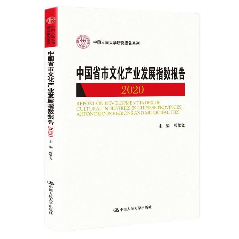 中国省市文化产业发展指数报告2020（中国人民大学研究报告系列）