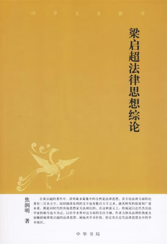 梁启超法律思想综论 焦润明 著【正版】