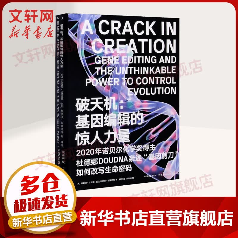 破天机--基因编辑的惊人力量 诺贝尔化学奖 女科学家改造人类 疾病 未来医学 医学伦理 基因剪刀 如何改变生命密码