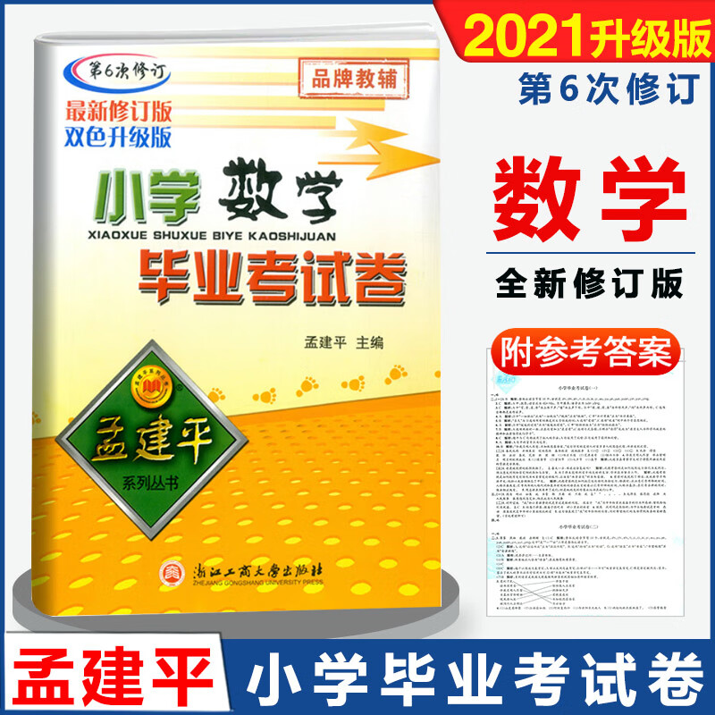 2021版 孟建平小升初小学数学毕业考试卷 第6次修订双色升级版 小升初