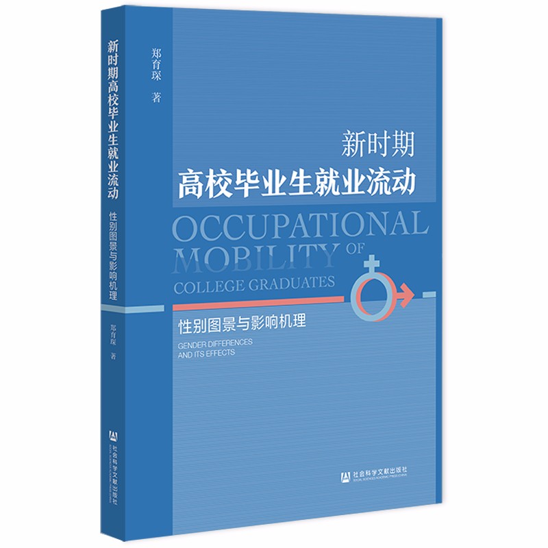 新时期高校毕业生就业流动：性别图景与影响机理