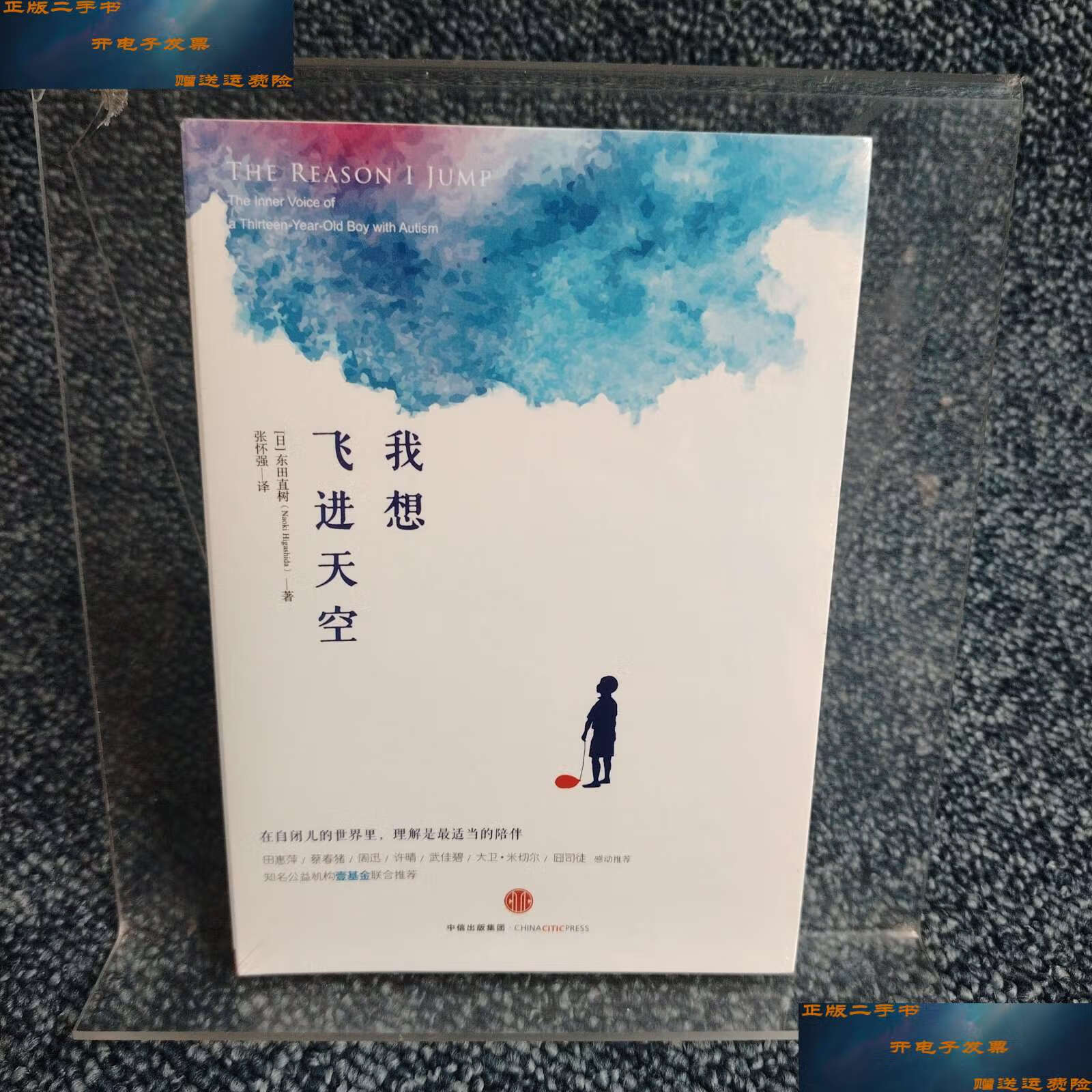 【二手9成新】我想飞进天空 /东田直树 中信