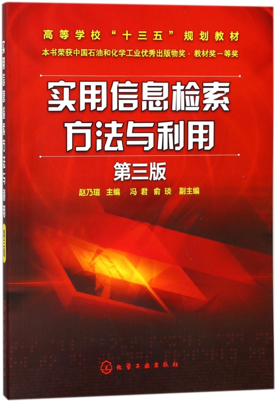 实用信息检索方法与利用(第3版高等学校十三五规划教材)