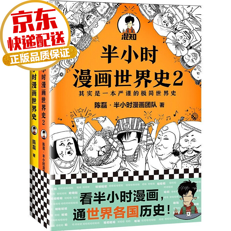 【系列自选】半小时漫画历史系列 陈磊二混子著 半小时漫画世界史全套2册