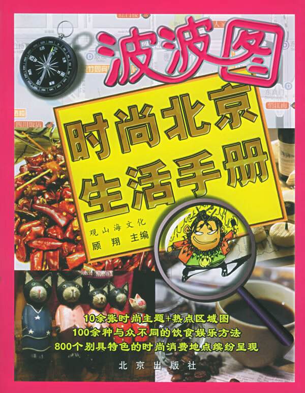 时尚北京生活手册【正版图书】