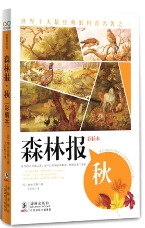 森林报:秋 维·比安基, 王长松【正版】