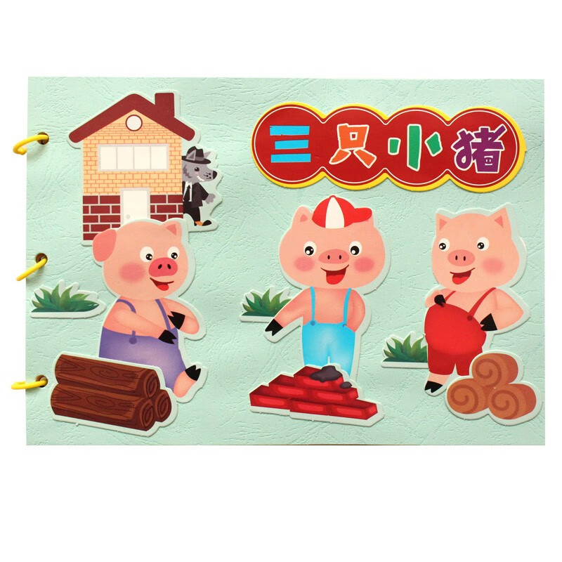 儿童故事图书自制绘本幼儿园卡纸书手工制作亲子 彩色卡纸—三只小猪