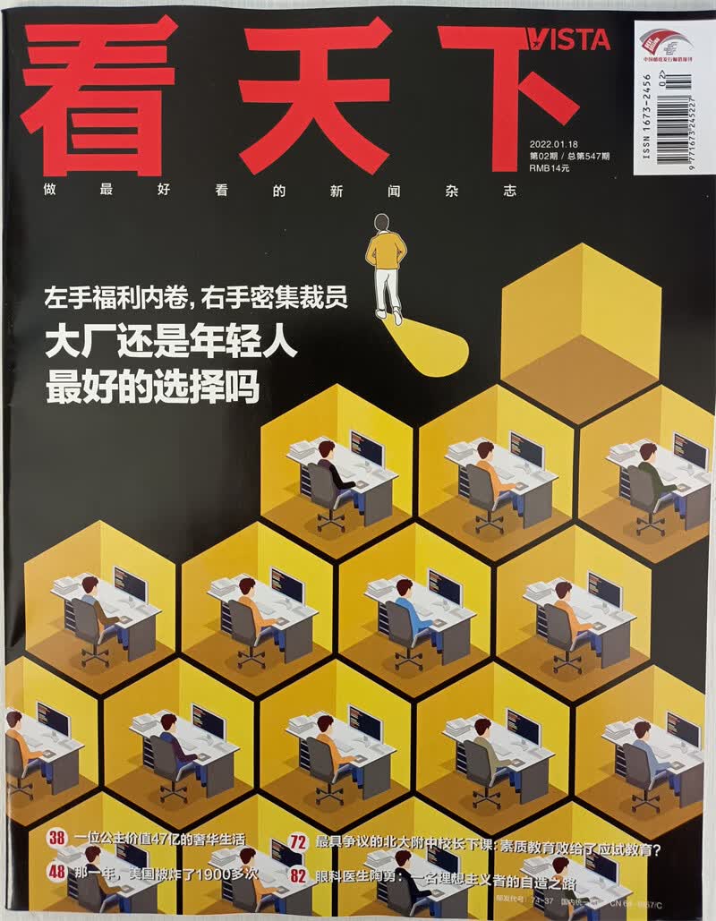看天下 2022年1月第2期 时政热点 新闻评论 中国时事 新闻热点资讯 政治商业财经 社会热点科技 时尚娱乐新闻 京东自营