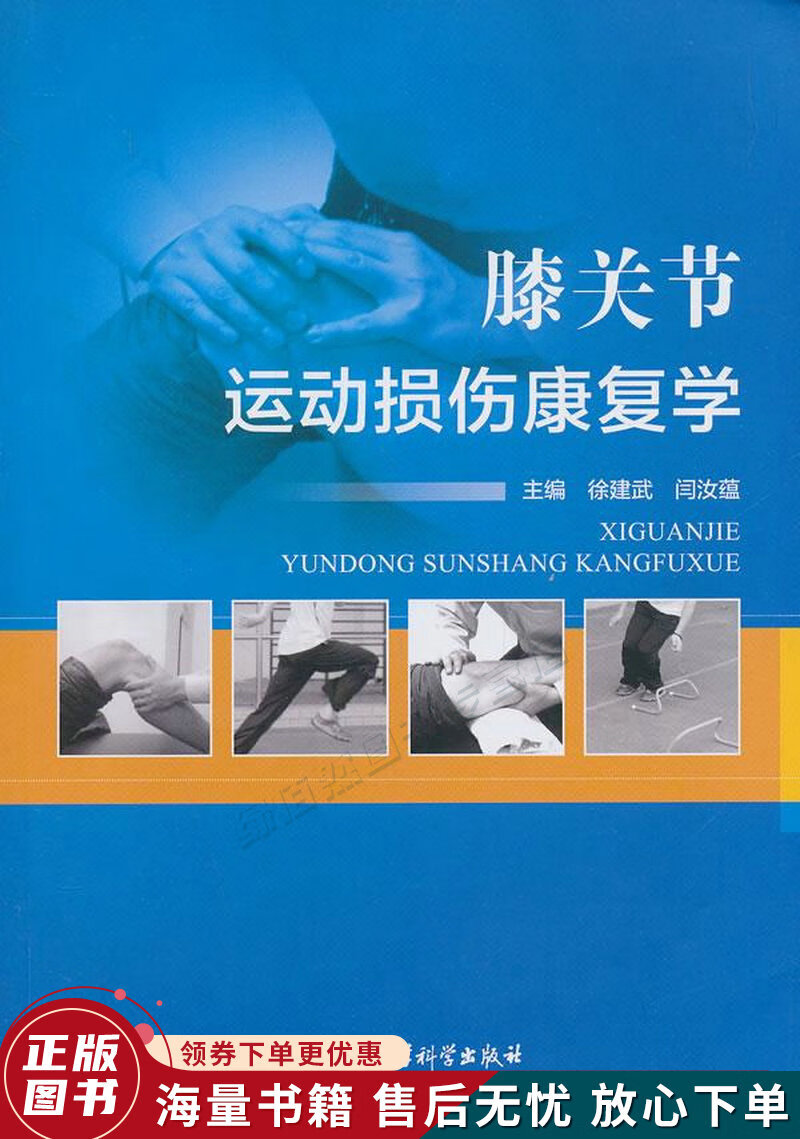 膝关节运动损伤康复学