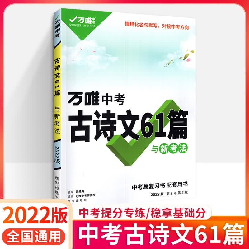 多选】万唯中考阅读七八九年级语文英语专项训练总复习资料阅读理解完形填空语法试题研究万维 中考古诗文61篇