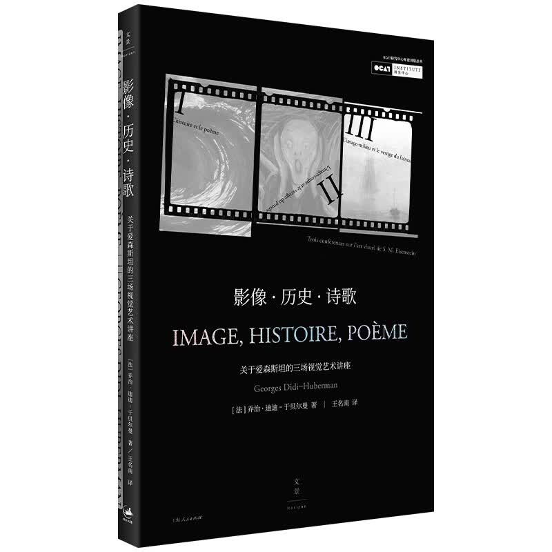 影像·历史·诗歌 : 关于爱森斯坦的三场视觉艺术讲座
