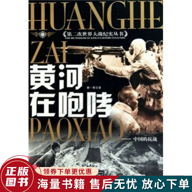 黄河在咆哮：中国的抗战