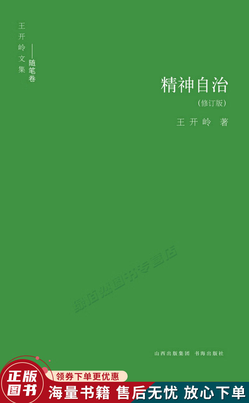 精神自治:王开岭文集-随笔卷
