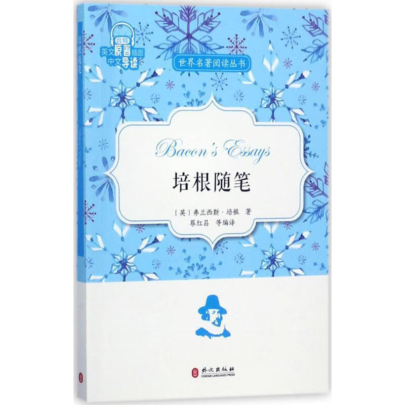 世界名著阅读丛书:培根随笔 [英] 弗兰西斯·培根 著,蔡红昌 等 译