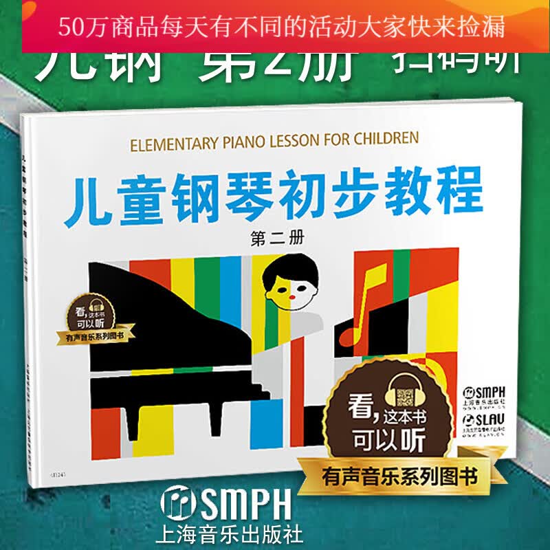 正版儿童钢琴初步教程2/册/有声音乐系列图书/全新升级版/扫二维码配合app学琴无忧/钢琴书籍k