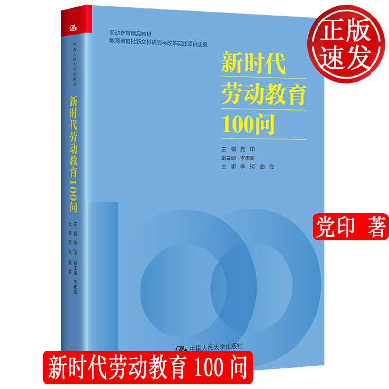新时代劳动教育100问 党印 中国人民大学出版社 9787300297699