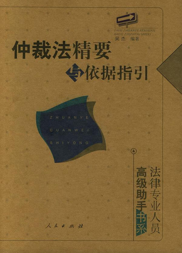 仲裁法精要与依据指引 吴杰 编著 9787010046464【正版图书】