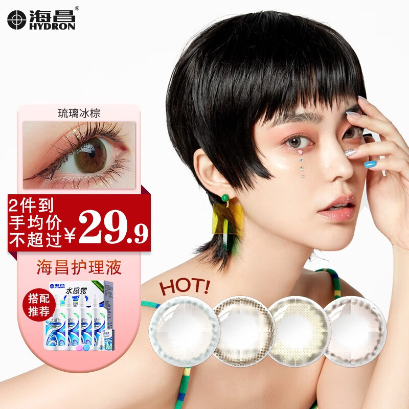 海昌半年抛美瞳,让你眼部更加明亮和生动