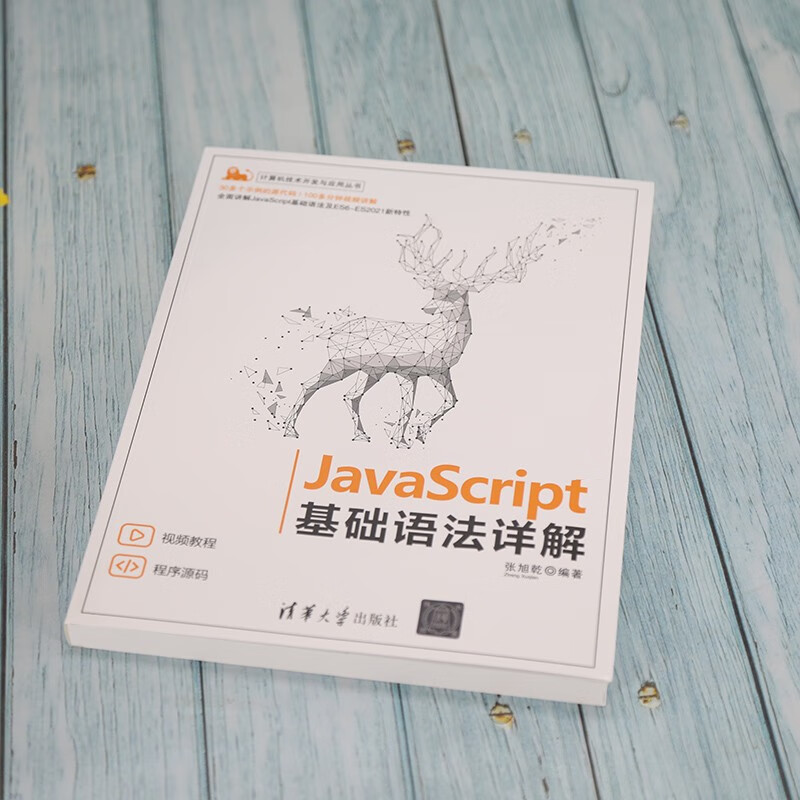 JavaScript 基础语法详解（计算机技术开发与应用丛书）
