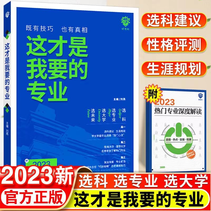 正版 这才是我要的专业 2023年高考志愿填报指南详细解读规划师高中报考大学专业解读与选择介绍报的书 高校分数选科建议书