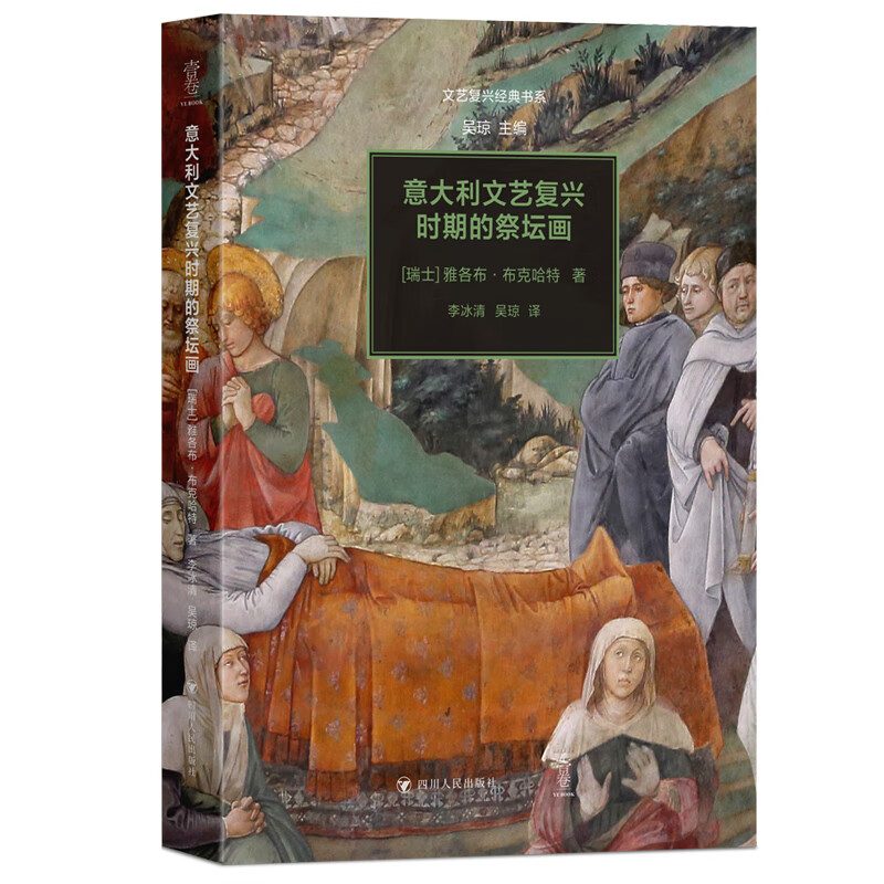 意大利文艺复兴时期的祭坛画(文艺复兴经典书系)