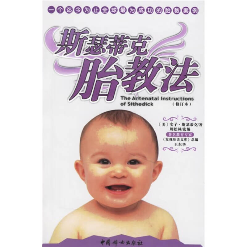 斯瑟蒂克胎教法【好书】