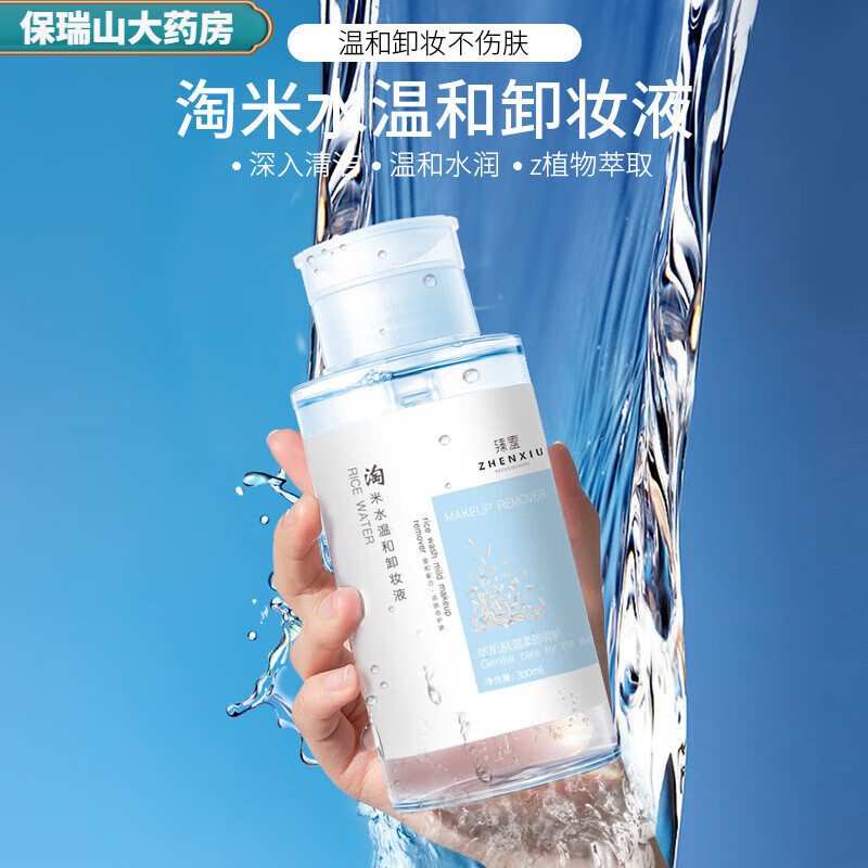 温和卸妆水 敏感肌用无刺激脸部清洁眼唇 臻羞淘米卸妆水300ml