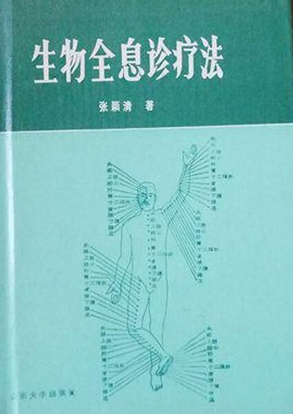 生物全息诊疗法 张颖清【正版书】
