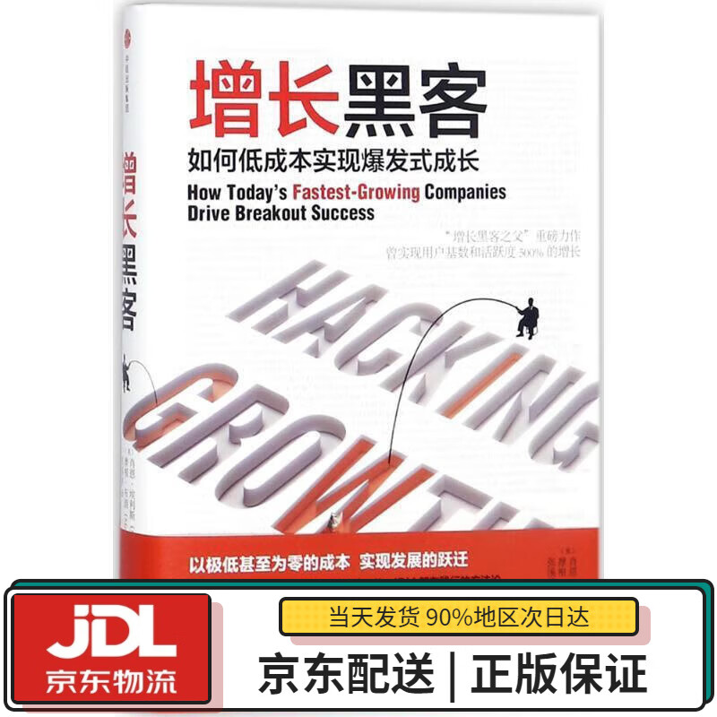 【全新送货上门】[樊登推荐] 增长黑客 