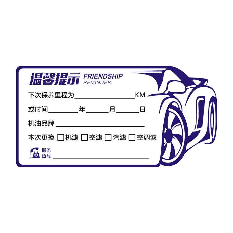 【京选品质】汽车静电贴 汽车保养提示贴静电贴纸卡定制汽修厂机油