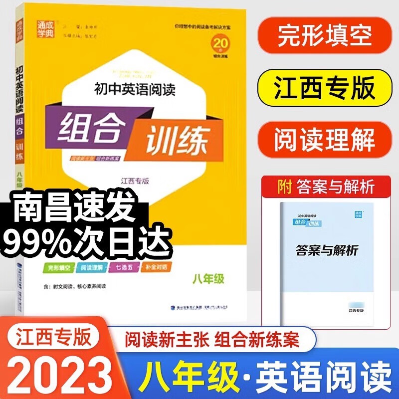 【江西专版】2023新版通城学典初中英语阅读组合训练七八九中考上下册初一二三年级完形填空与阅读理解短文填空同步专项提优训练习