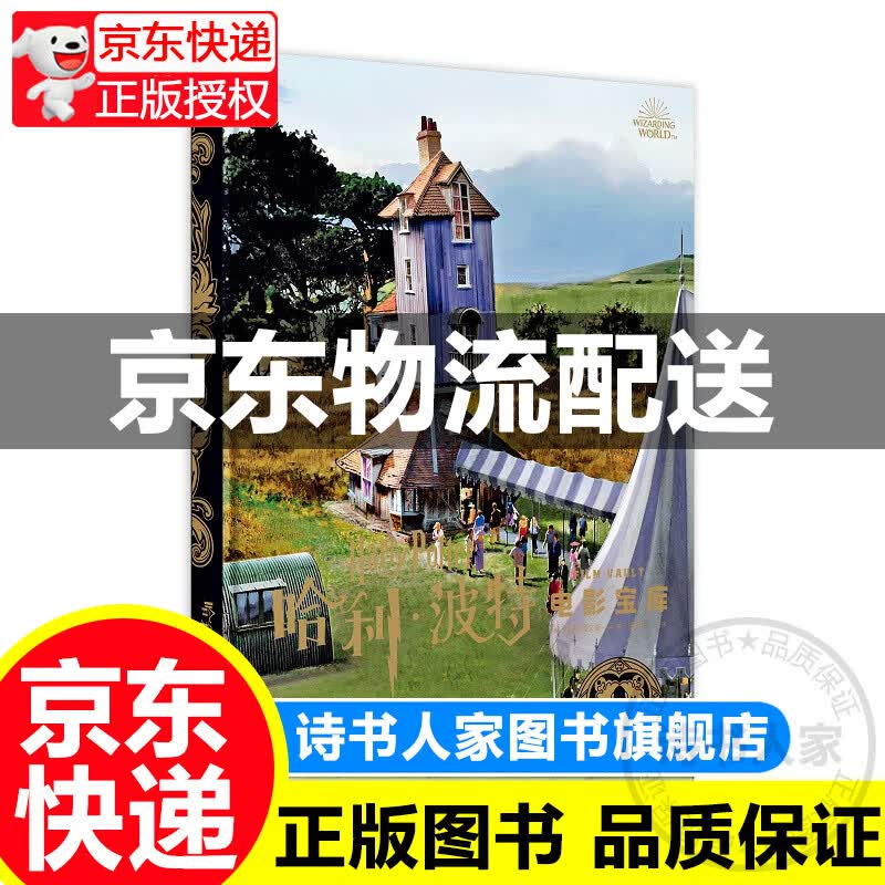 哈利·波特电影宝库 第12卷 魔法世界的庆祝活动、食物和出版物