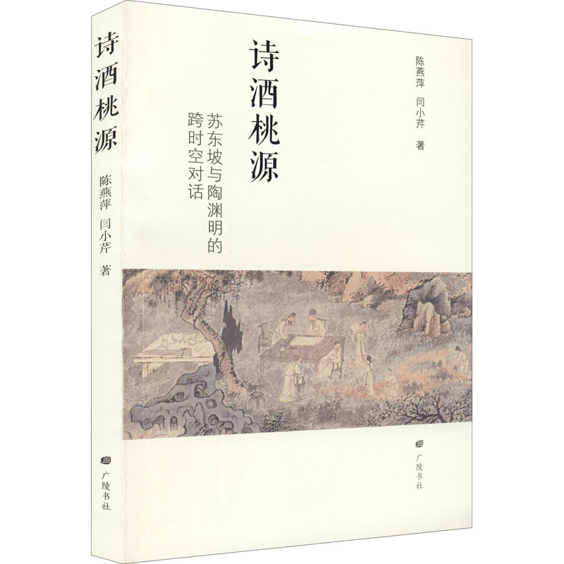 诗酒桃源 苏东坡与陶渊明的跨时空对话 图