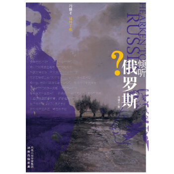 倾听 俄罗斯？【正版图书】