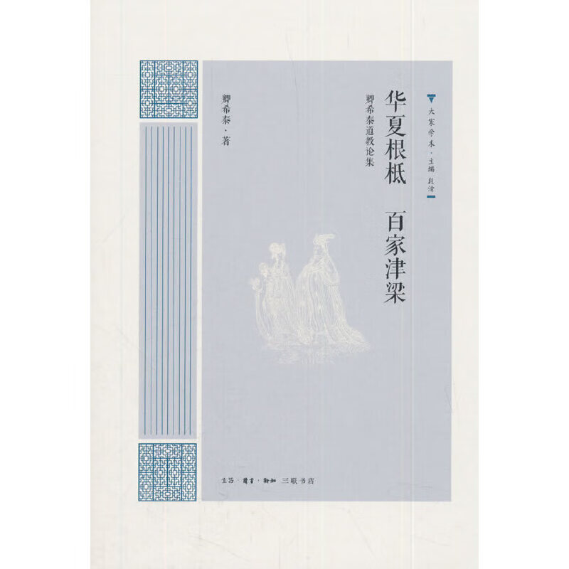 大家学术·华夏根柢  百家津梁