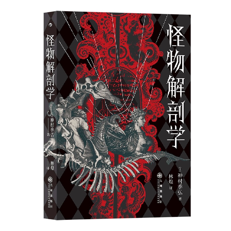 怪物解剖学