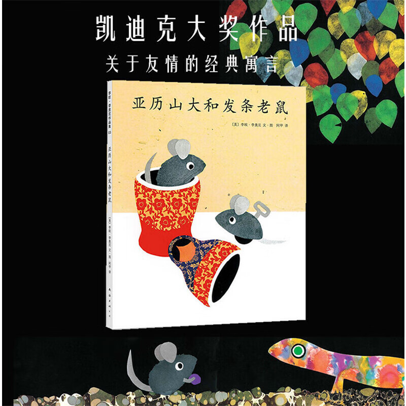 亚历山大和发条老鼠(精)启发孩子接纳真实的自己 一个发现自我的寓言