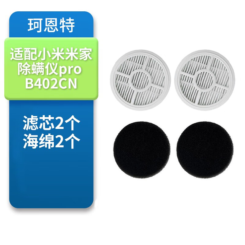 珂恩特适配小米米家除螨仪Pro  B402CN滤芯过滤棉海绵滚刷耗材配件 滤芯2个+海绵2个