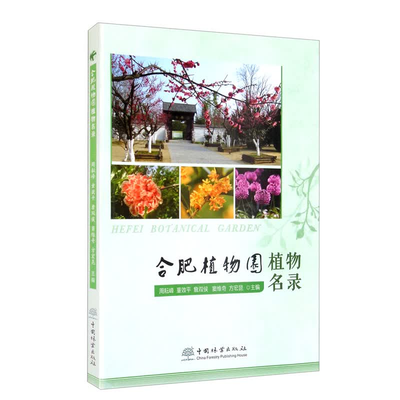 合肥植物园植物名录9787521910704