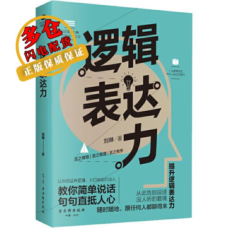 逻辑表达力 刘琳 著 逻辑学 WX