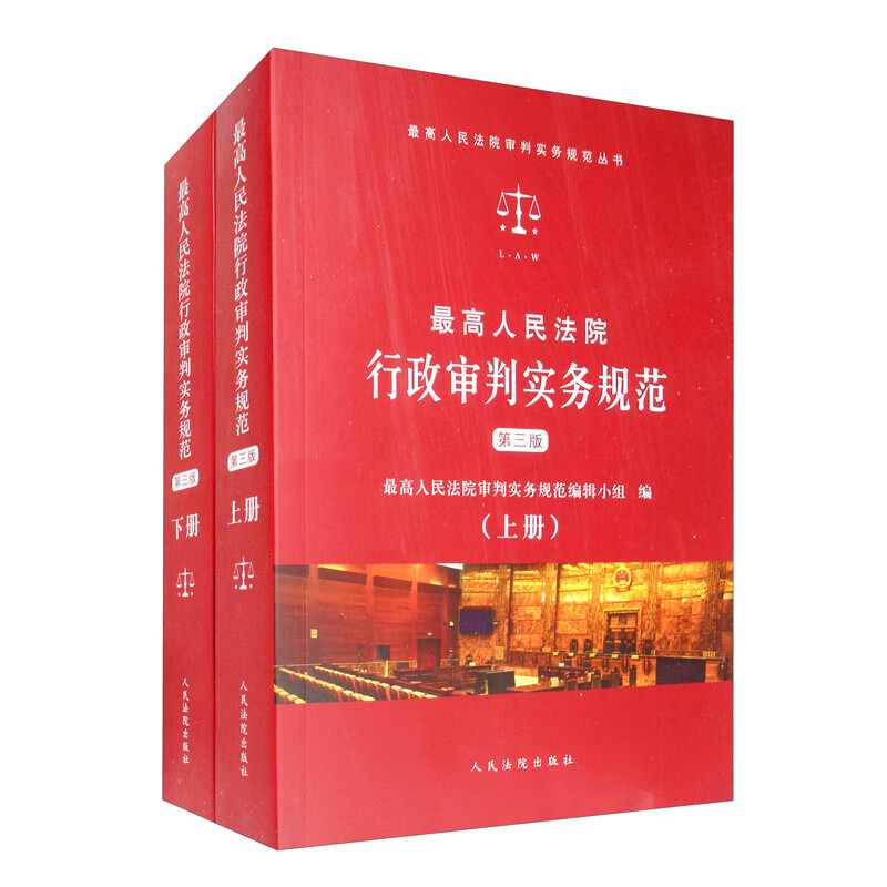 中法图正版 高人民法院行政审判实务规范 第三版 套装上下册 行政