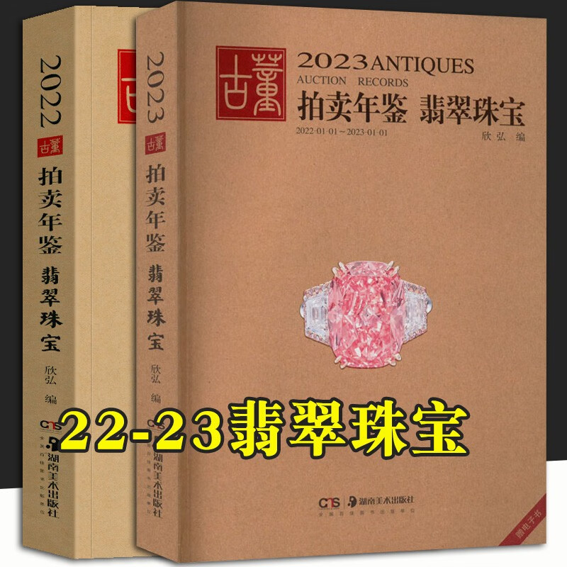【单本可选】2022-2023古董拍卖年鉴 瓷器 翡翠珠宝 书画 玉器 杂项 湖南美术出版社 艺术品拍卖 2022+2023年翡翠珠宝两册
