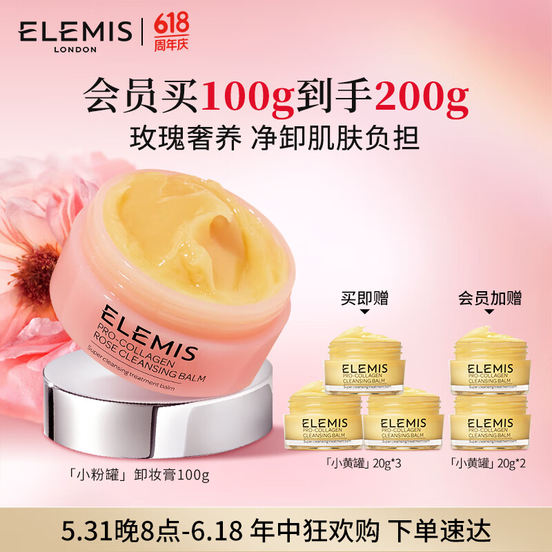 艾丽美（ELEMIS）小粉罐卸妆膏100g玫瑰精油养卸面部眼唇清洁护肤母亲节礼物送妈妈