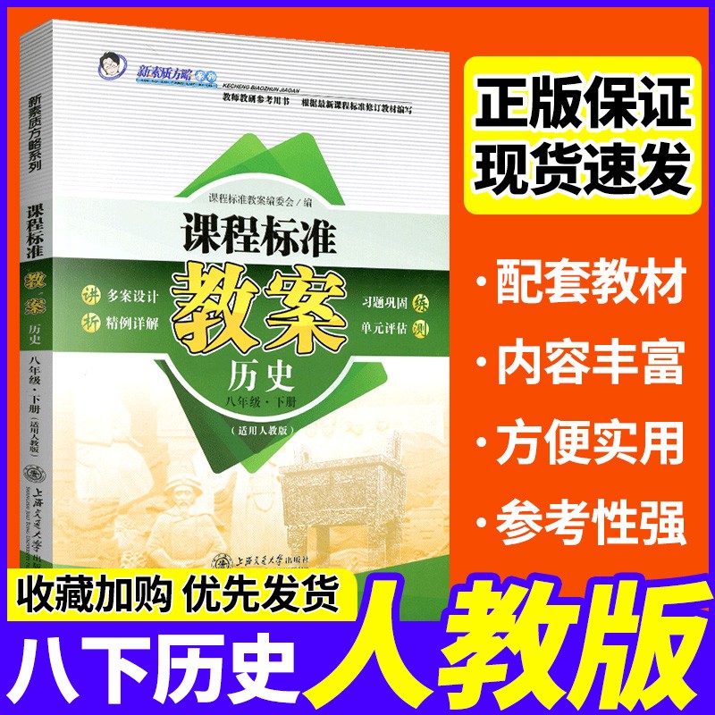 课程标准教案初中历史人教版七年级八年级九年级上册下册新素质方略教师教学教研参考书备课教师招聘考试教案与教学设计鼎尖教案优秀教案 八年级下册【历史人教版】