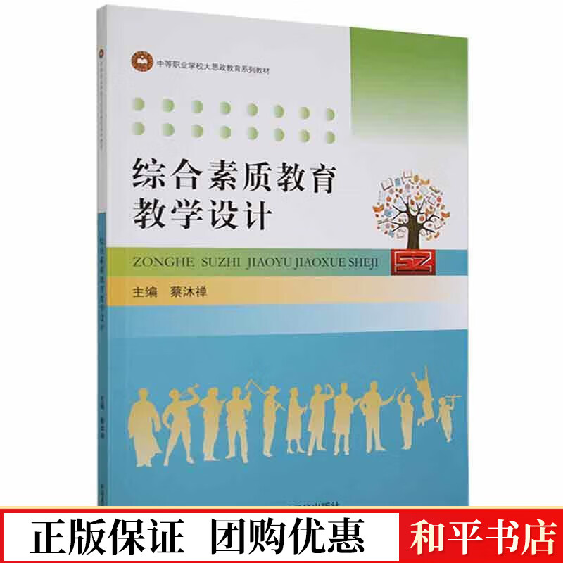 综合素质教育教学设计蔡沐禅中国原子能出版社9787522107271 社会科学