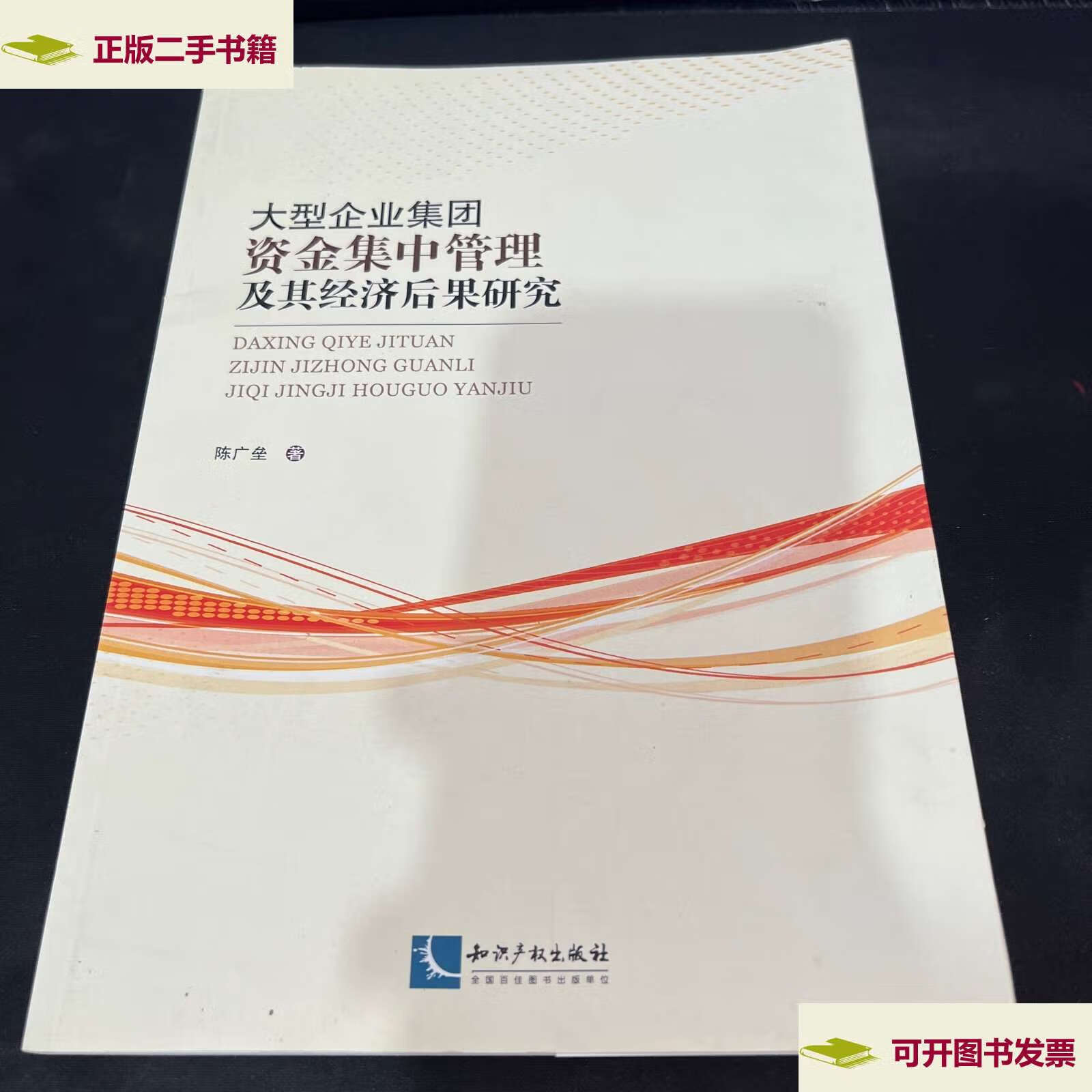 【二手9成新】大型企业集团资金集中管理及其经济后果研究 /陈广垒