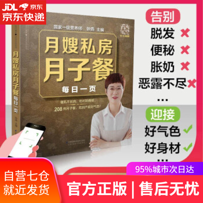 【新华书店】月嫂私房月子餐每日一页 钟燕 著 江苏凤凰科学技术出版社
